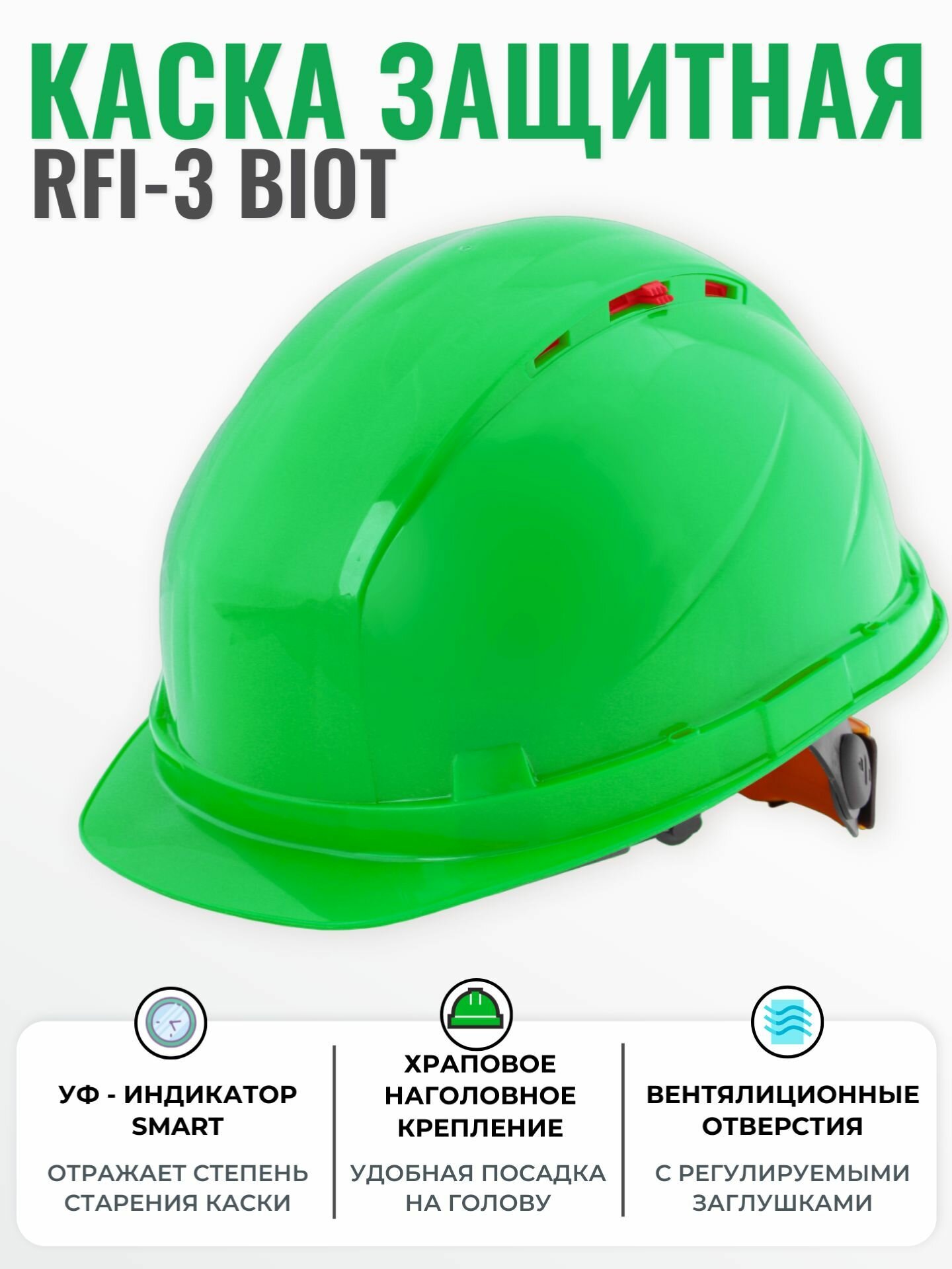 Каска строительная РОСОМЗ RFI-3 BIOT зеленая, УФ-индикатор старения каски, храповик
