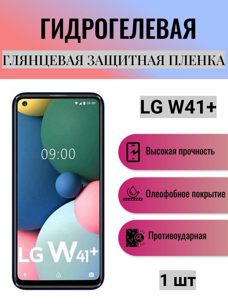 Глянцевая гидрогелевая защитная пленка на экран телефона LG W41+ / Гидрогелевая пленка для элджи w41 плюс