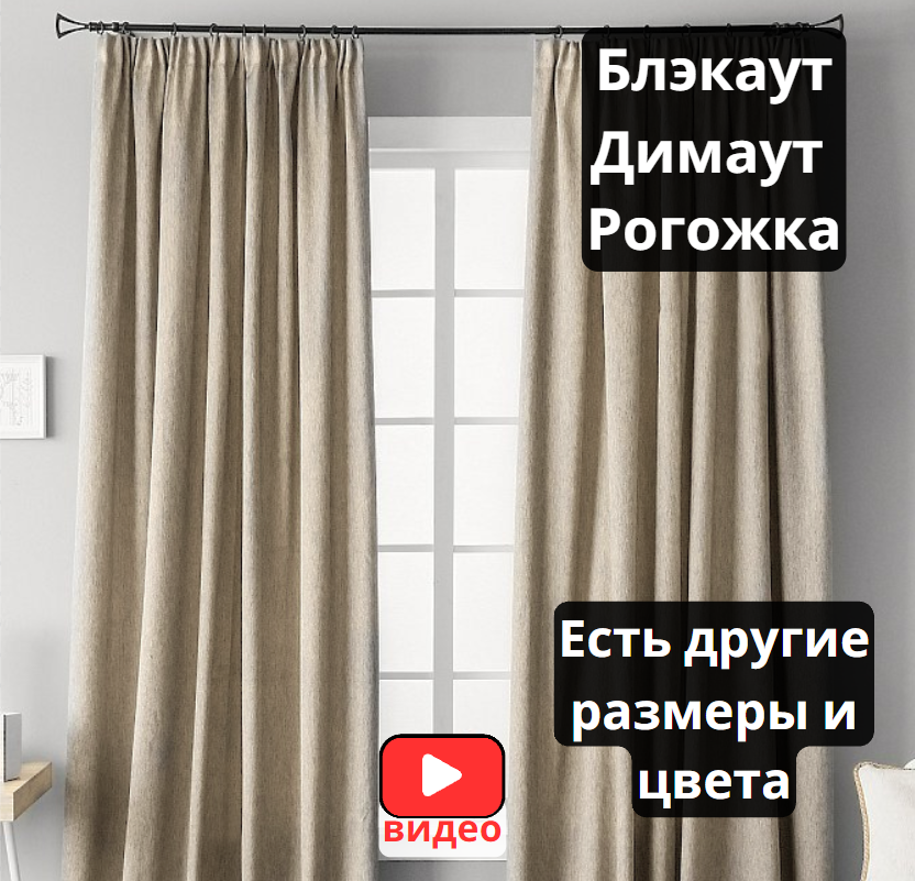 Жемчужно - бежевая портьера Рогожка Блэкаут Димаут 250x250 см -1 полотно. - фотография № 1