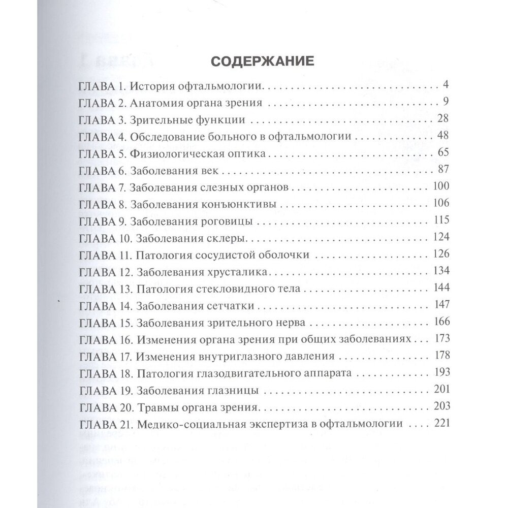 Офтальмология (Егоров Евгений Алексеевич, Алексеев Владимир Николаевич, Астахов Юрий Сергеевич, Ставицкая Татьяна Васильевна) - фото №3