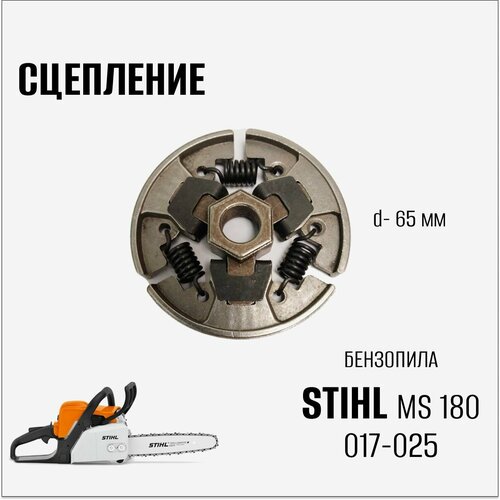 Сцепление для бензопилы Stihl MS 180 и 017-025 ведущая звездочка stihl для ms 180 арт ориг 1123 640 2003 1123 640 2003 11236402003