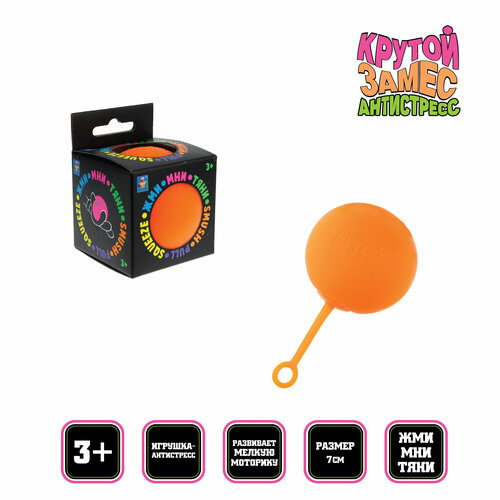 йо йо игрушка детская антистресс Игрушка антистресс 1TOY Крутой замес, шар йо-йо оранжевый 7см