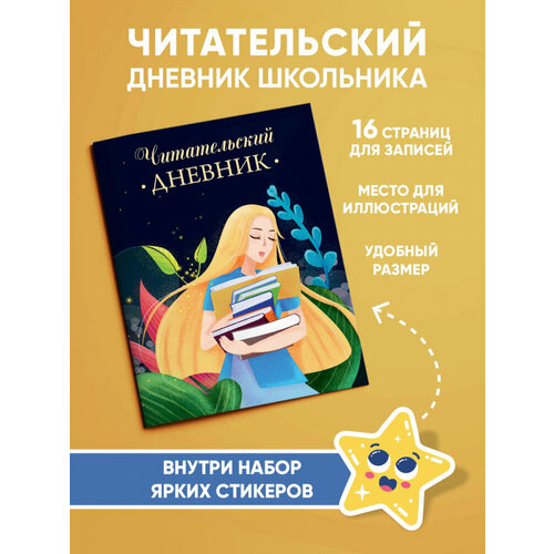 Читательский дневник. Девочка с книжками.