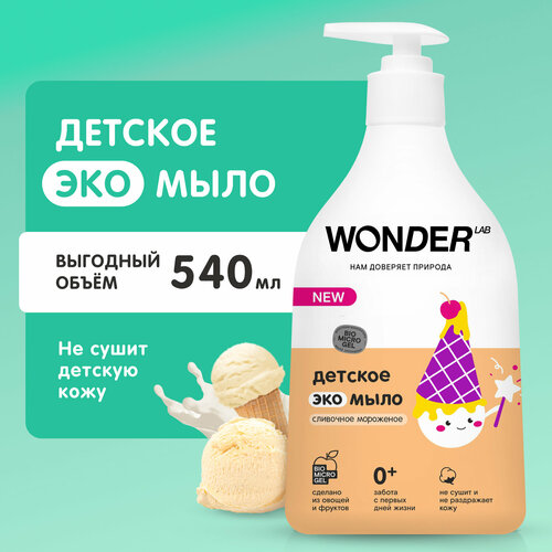 детское жидкое мыло wonder lab экологичное с ароматом сливочного мороженого 540 мл WONDER LAB Детское экомыло сливочное мороженое, 540 мл, 600 г