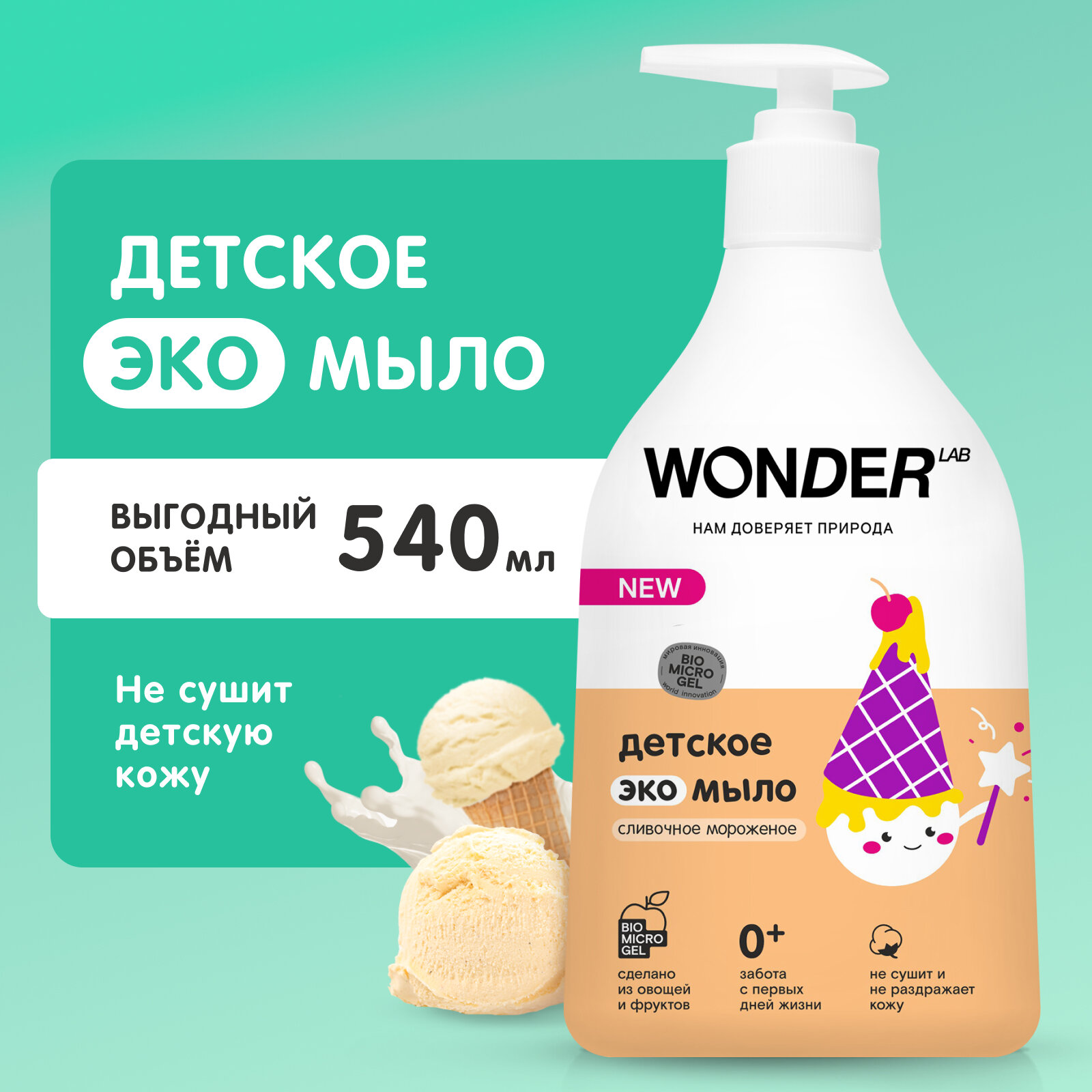 WONDER LAB Детское экомыло сливочное мороженое