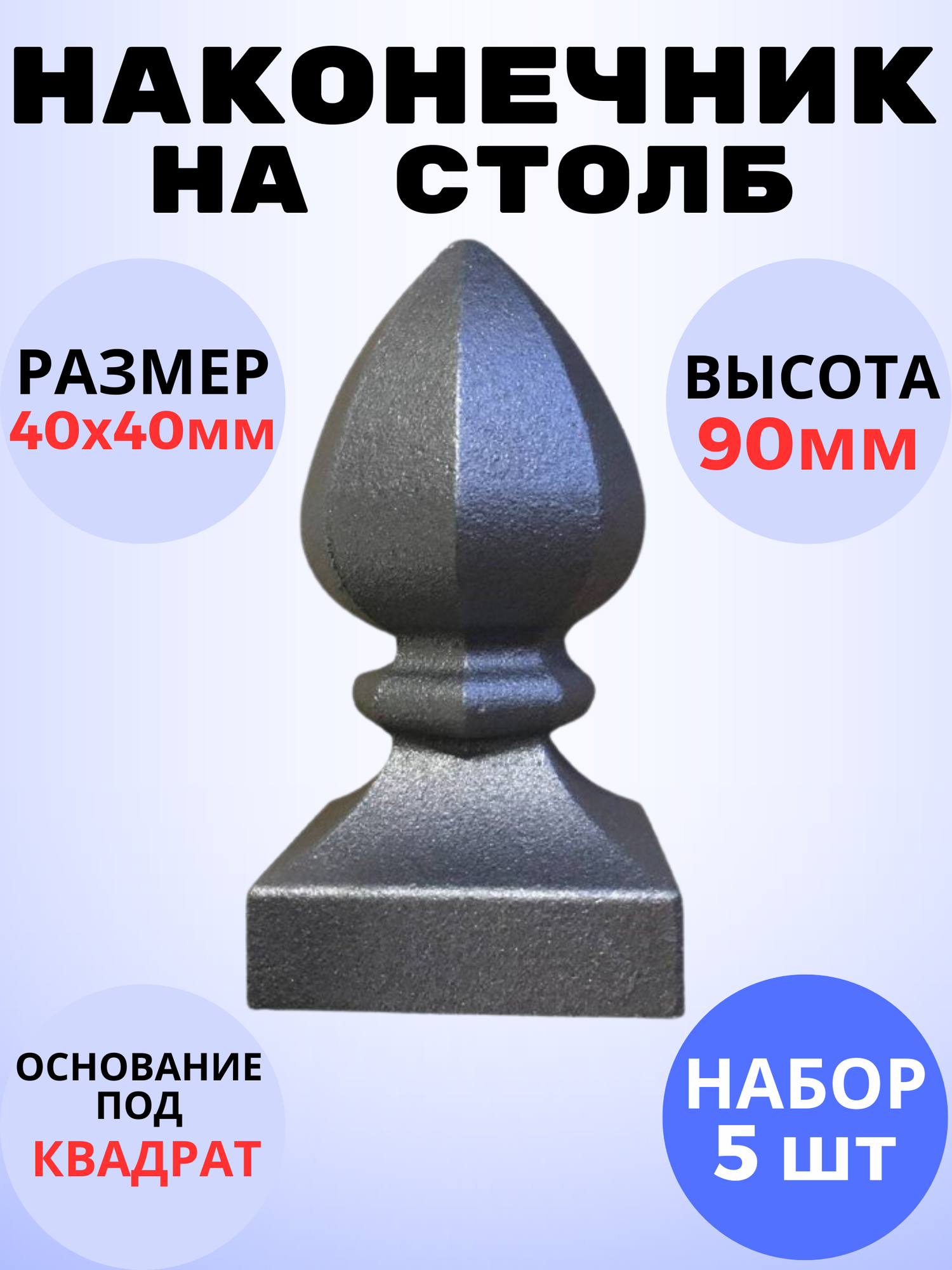 Кованый элемент Набор 5 шт Наконечник на столб литье 40х40 h90 мм