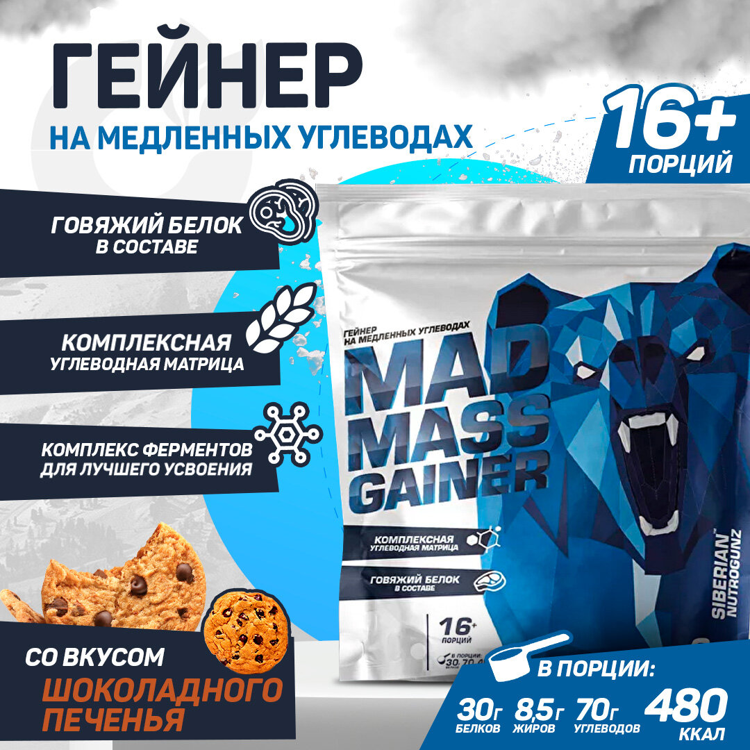 Siberian Nutrogunz Mad mass gainer 2000 g (Шоколадное печенье)