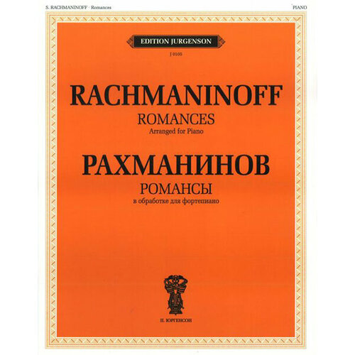 J0105 Рахманинов С. В. Романсы. В обработке для фортепиано, издательство П. Юргенсон