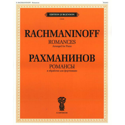 J0105 Рахманинов С. В. Романсы. В обработке для фортепиано, издательство П. Юргенсон j0151 винклер д детский альбом для фортепиано издательство п юргенсон