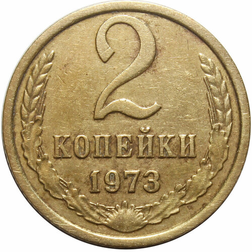 2 копейки 1973 года. VF 2 копейки 1970 года vf