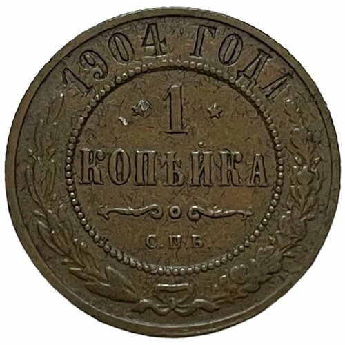 Российская Империя 1 копейка 1904 г. (СПБ) (6) российская империя 1 копейка 1904 г спб