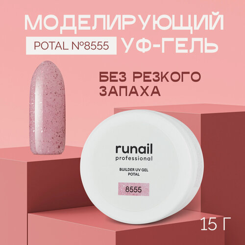 Изображение товара Гель для наращивания ногтей Runail Professional Potal №8555 моделирующий, розовый, 15 г