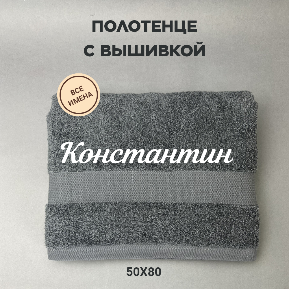 Полотенце махровое с вышивкой подарочное / Полотенце с именем Константин серый 50*80