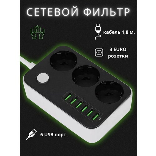 Удлинитель с USB на 3 розетки и 6 USB