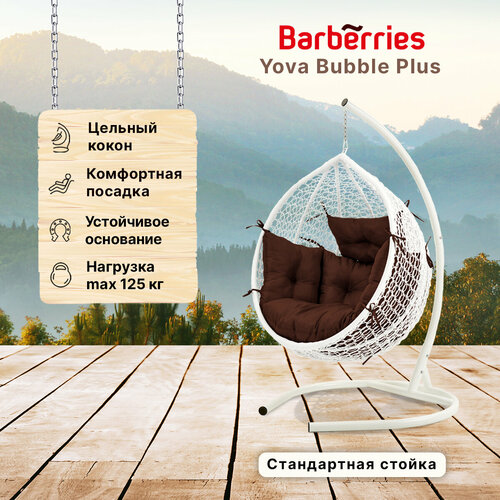 Подвесное кресло кокон садовое Barberries BubblePLUS . Cтойка белая до 125 кг, подушка комфорт коричневая белый