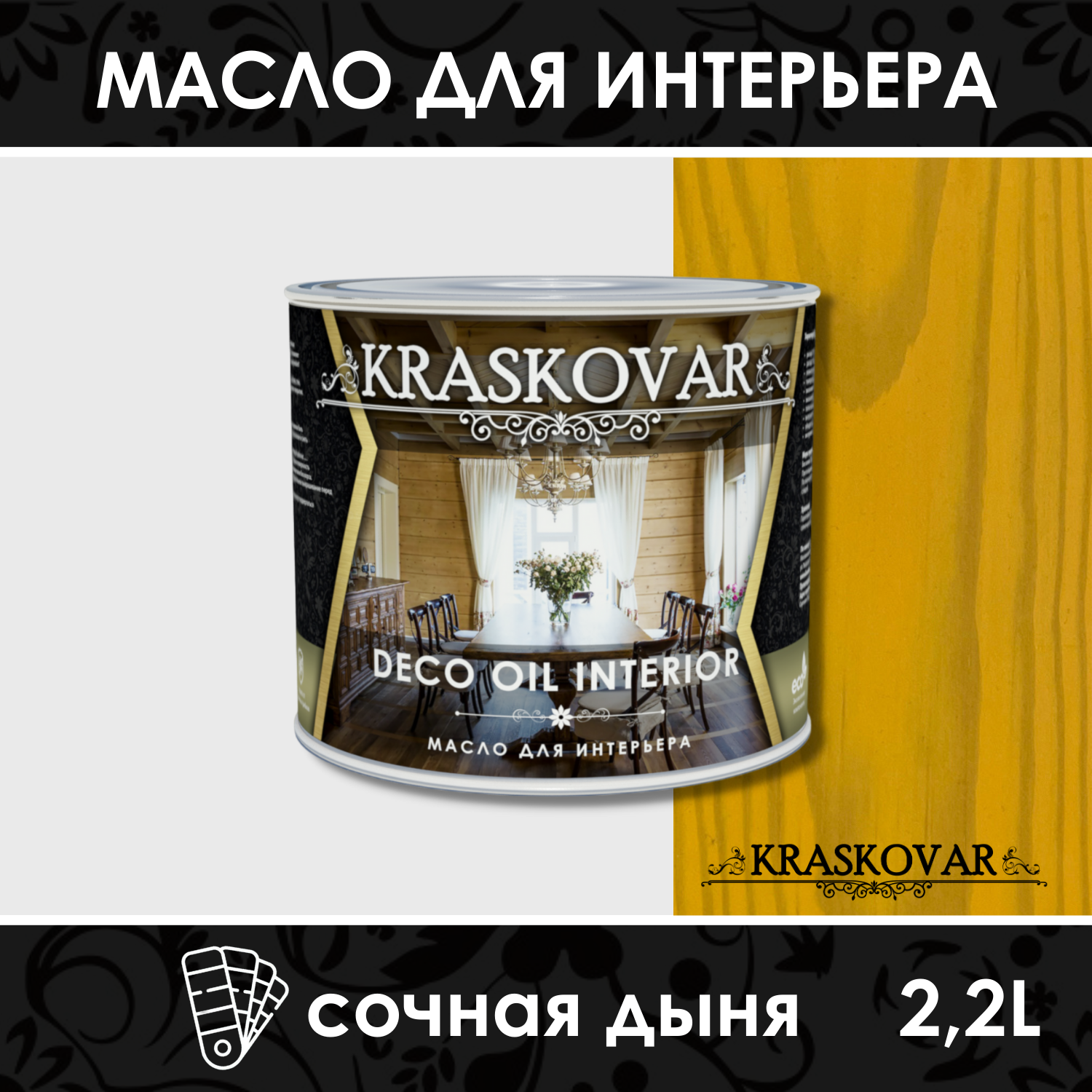 Масло для интерьера Kraskovar Deco Oil Interior Сочная дыня 2,2л