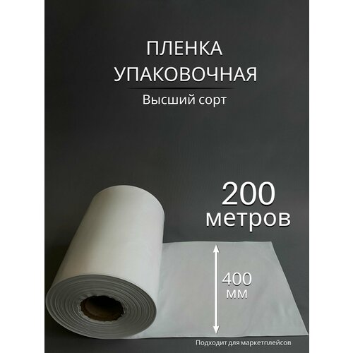 Упаковочная пленка/Рукав ПВД белая: ширина 40 см, длина 200 м, 80 мкм