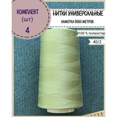 Нитки универсальные 40/2, 100% п/э, намотка 5000 ярд, количество 4 шт, цвет светлый хаки(413)