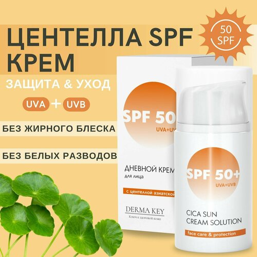 Derma Key    Sun Cica Cream Solution SPF 50+, 50 ml