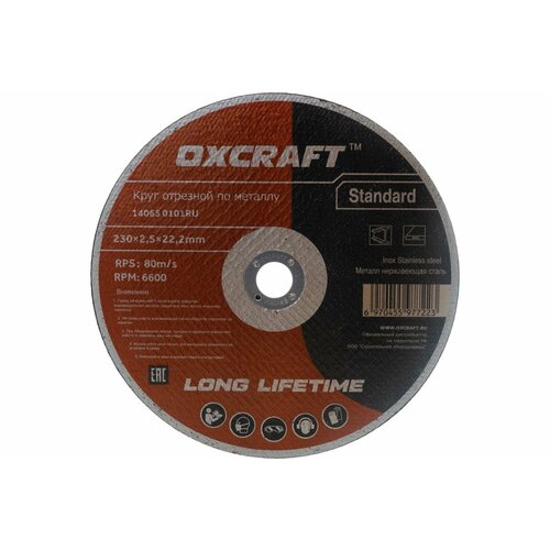 Круг отрезной по металлу Standart (230х2.5х22.2 мм) OXCRAFT PO000093823