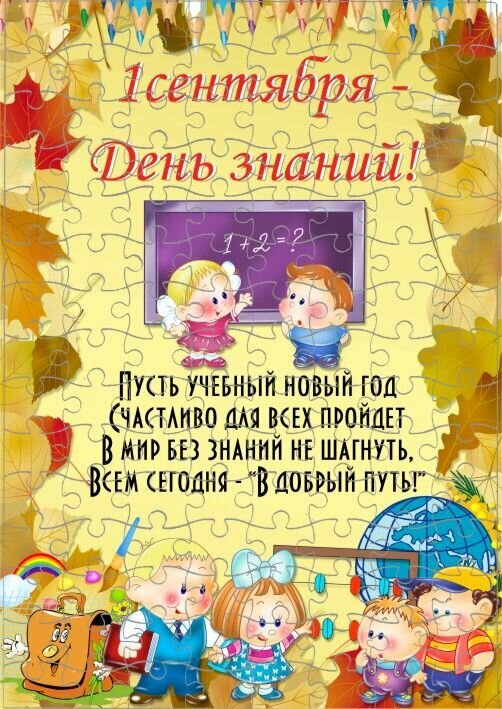 Пазл на 1 сентября, День знаний №7, А3
