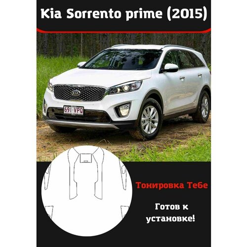 Kia Sorrento prime 2015 защитная пленка для салона авто