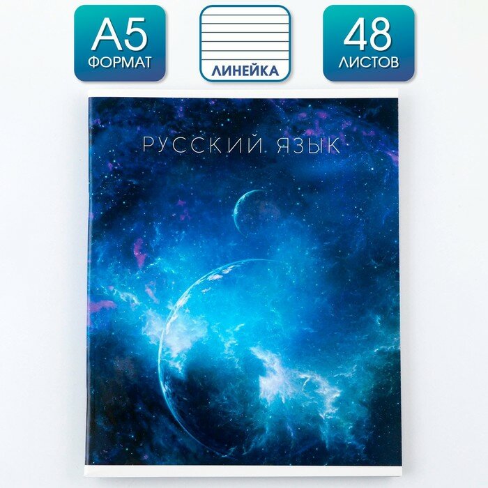 Предметная тетрадь, 48 листов, «космос», со справочными материалами «Русский язык», обложка мелованный картон 230 гр, внутренний блок в линейку 80 гр, белизна до 80%, блок №2.