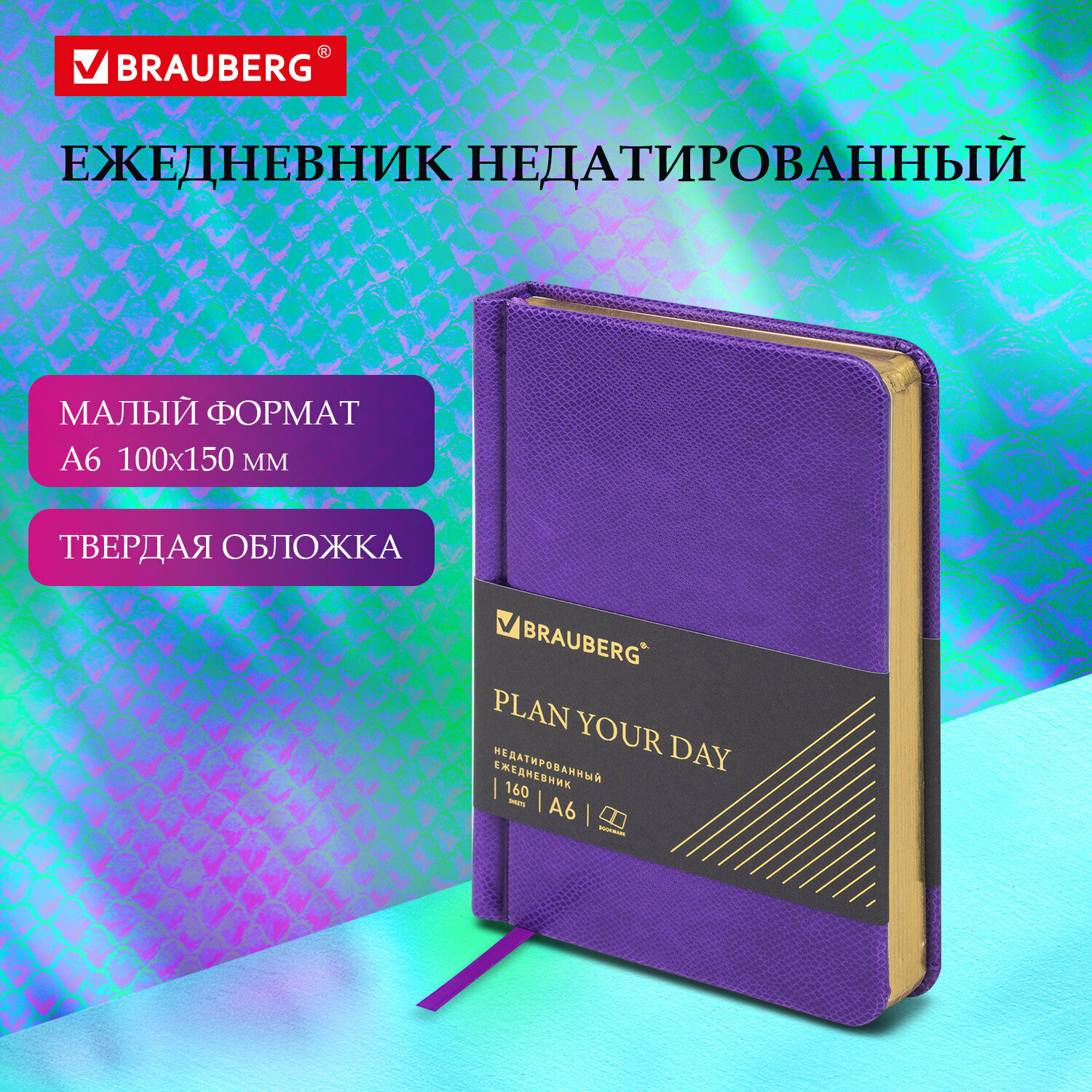 Ежедневник-планер (планинг) / записная книжка / блокнот недатированный Малый Формат 100x150мм А6 Brauberg Iguana под кожу, 160 л, сиреневый, 114470