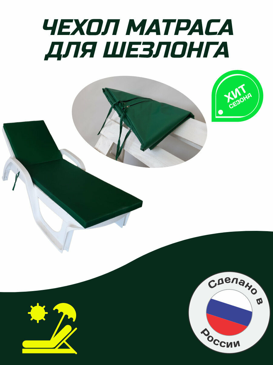 Чехол  тент  матраса для шезлонга лежака  Everena 180 55 6