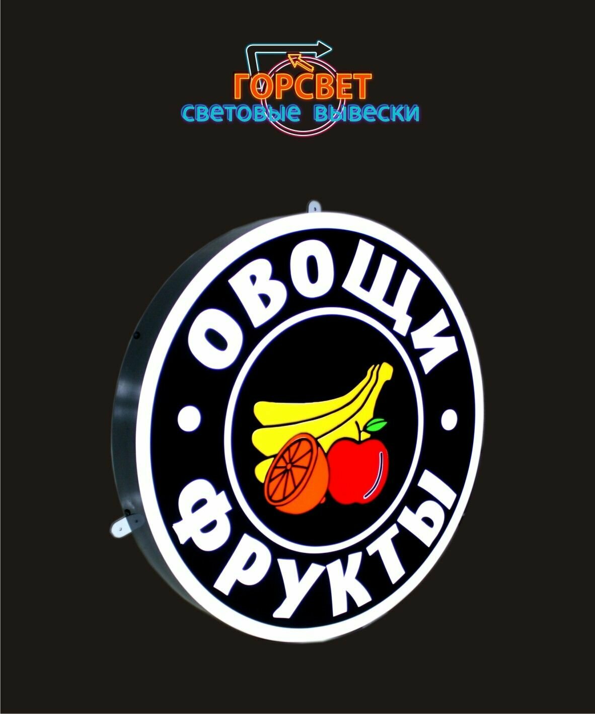 Вывеска "овощи И фрукты"