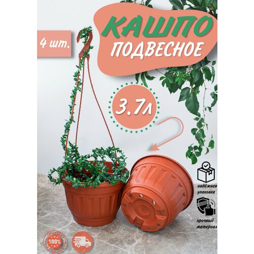 Кашпо подвесное уличное для цветов садовое с поддоном 3,7 л