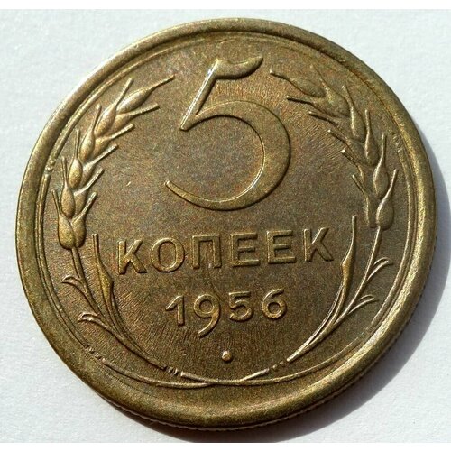 Монета 5 копеек 1956 СССР UNC ссср 5 копеек 1956 г 2