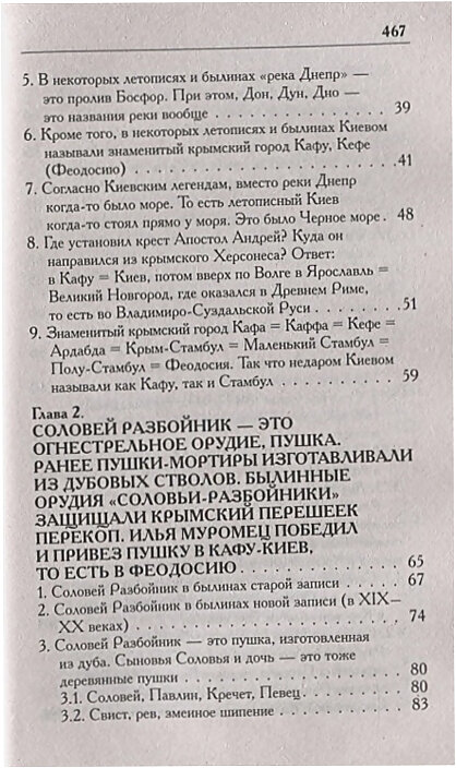 Г. В. Носовский, А. Т. Фоменко "КАК было на самом деле. Соловей Разбойник, остров Буян и Крым".