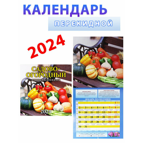 Атберг 98 Календарь на 2024 год: "Садово-огородный лунный" 285х285 мм