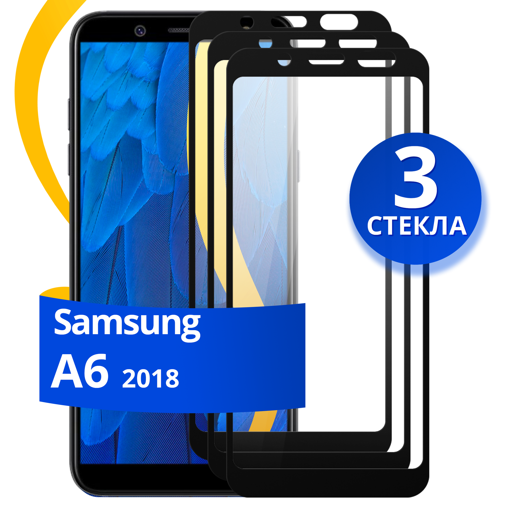 Комплект 3 шт защитное стекло для телефона Samsung Galaxy A6 2018 / Набор противоударных стекол на смартфон Самсунг Галакси А6 2018