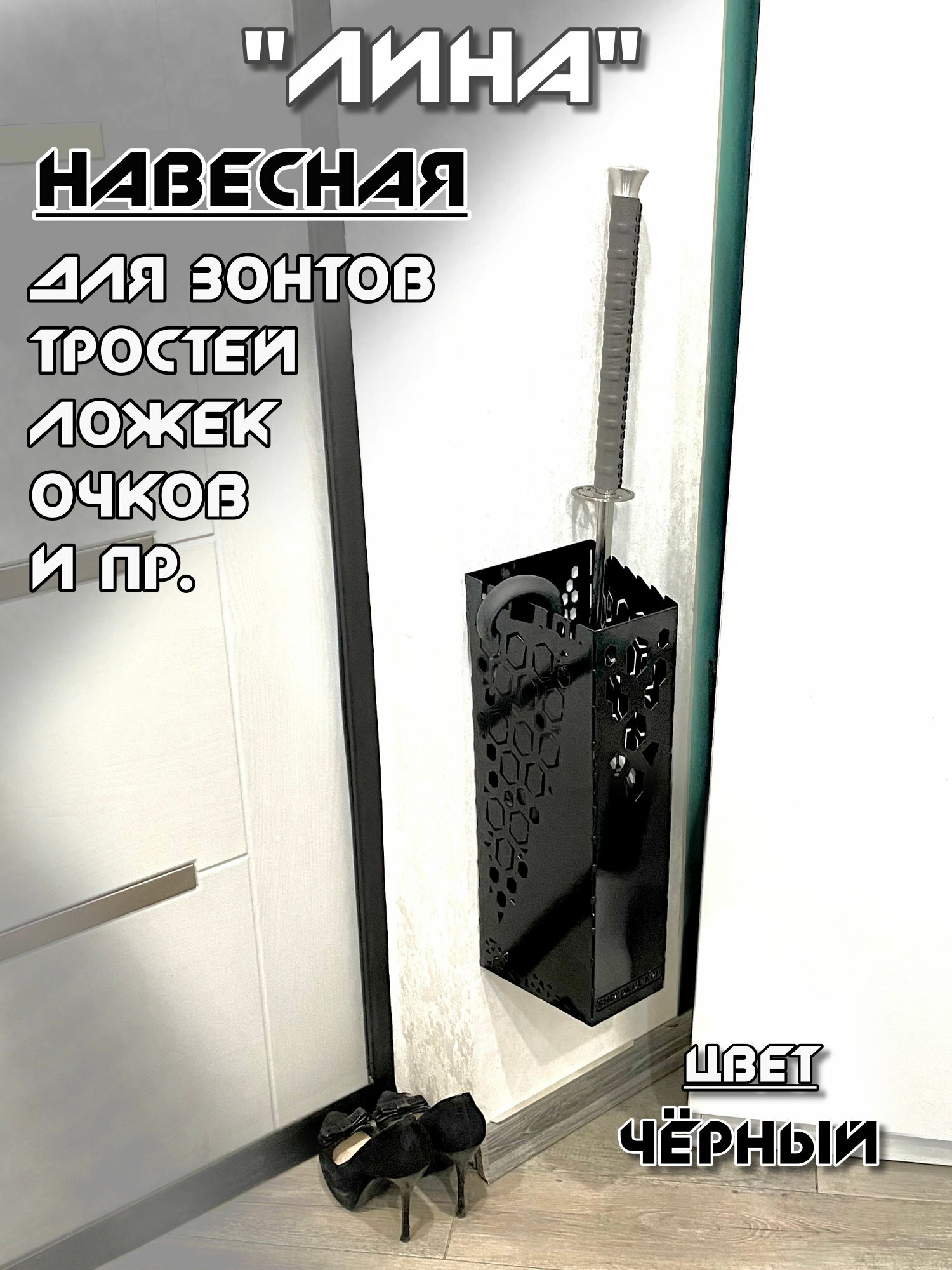 Подставка для зонтов "Лина" настенная (цвет - Чёрный) - фотография № 1