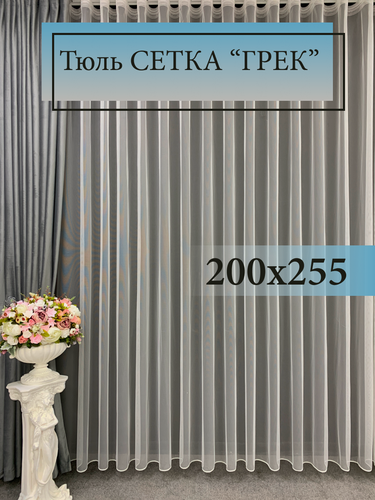 Изображение товара Тюль GERGER на шторной ленте 200х255, 1 шт, молочный