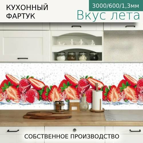 Кухонный фартук на стену Comfort plast Вкус лета 3000/600мм