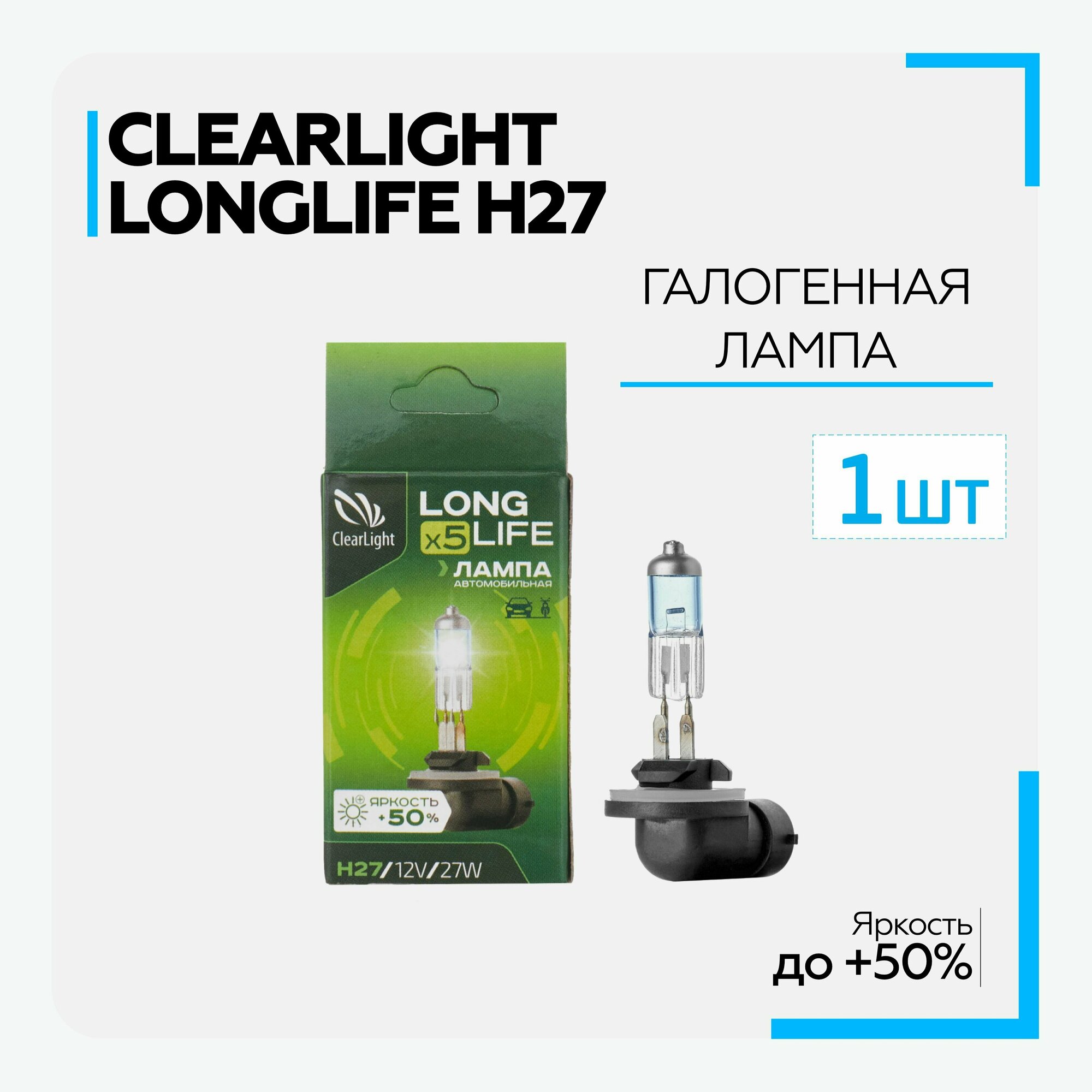 Лампа автомобильная галогенная ClearLight Long Life MLH27LL H27 12V 55W PG13