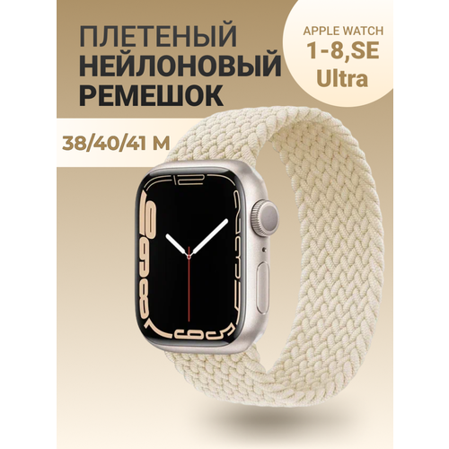 Нейлоновый ремешок для Apple Watch Series 1-9, SE, SE 2 и Ultra, Ultra 2; смарт часов 38 mm / 40 mm / 41 mm; размер M (145 mm); бежевый
