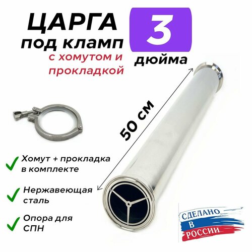 Царга 3 дюйма 50 см 500 мм с опорой для СПН хомутом и прокладкой к колонне под кламп для самогонного аппарата 405000₽