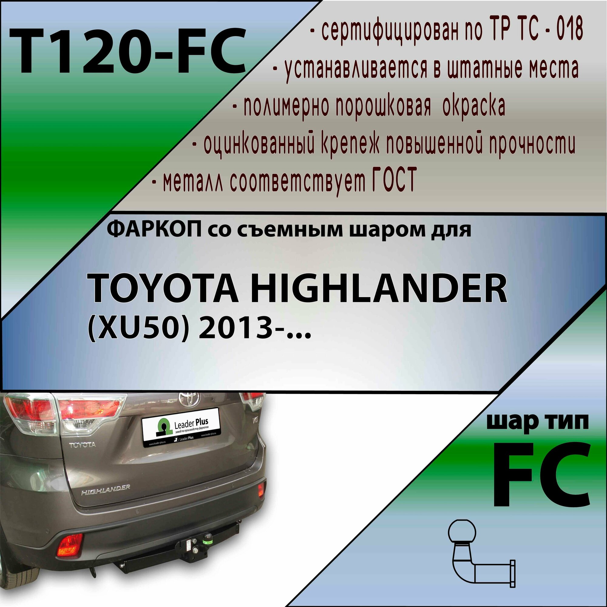 Фаркоп T120-FC для TOYOTA HIGHLANDER 2014-2020 FC (без электрики)