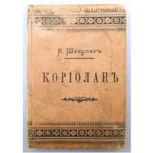 Книга Трагедия кориолан В. Шекспир 1889 год