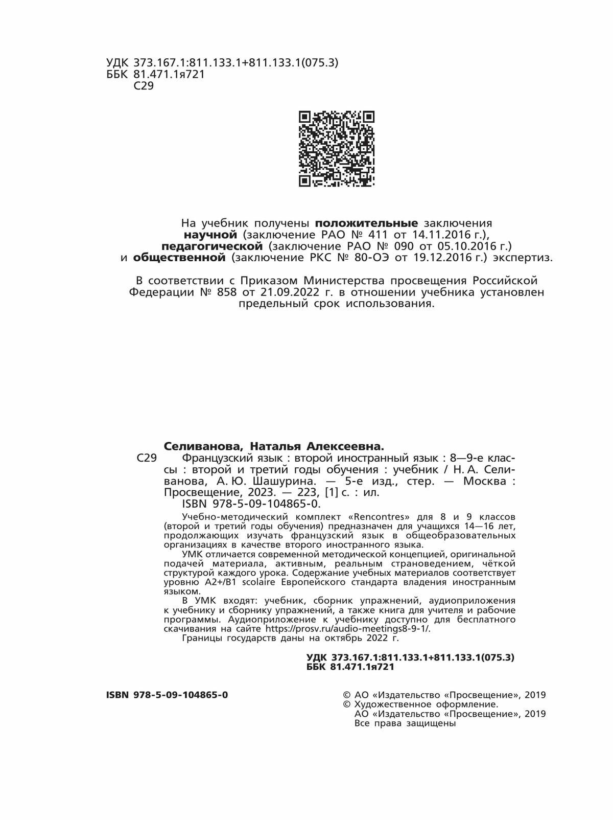 Французский язык. 8-9 классы. Учебник. Второй иностранный. 2-3 год обучения. ФП - фото №4