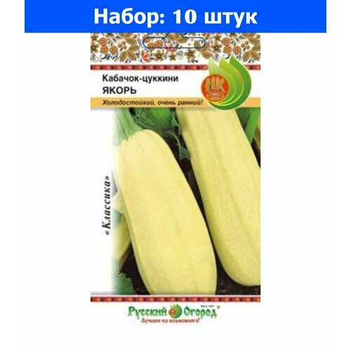 Кабачок Якорь цуккини 1.5г Ранн (НК) - 10 пачек семян кабачок завтрак нефтяника цуккини 1 5г зеленый ранн нк 10 пачек семян