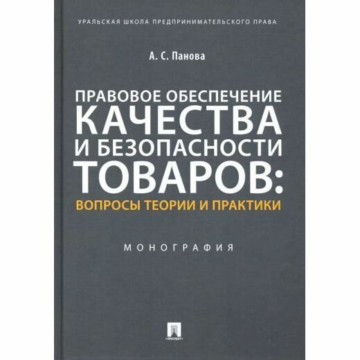 Монография Проспект Правовое обеспечение качества и безопасности товаров. Вопросы теории и практики. 2022 год, А. Панова