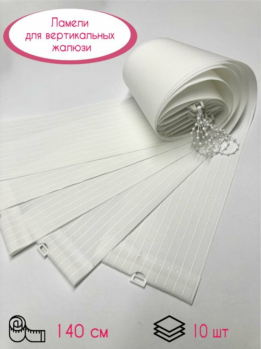 фото Ламели для вертикальных жалюзи Лайн New, 140 см, 10 шт.