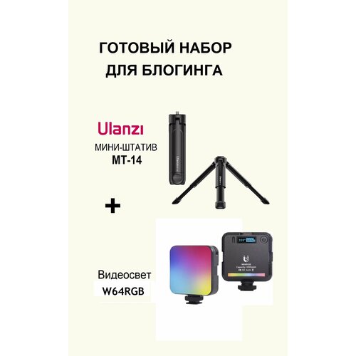 Набор блогера Ulanzi MT-14 и видеосвет W64 RGB 400000₽