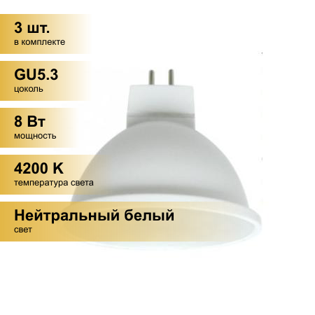 (3 шт.) Светодиодная лампочка Ecola MR16 GU5.3 220V 8W 4200K 4K 51x50 матов. M2RV80ELC
