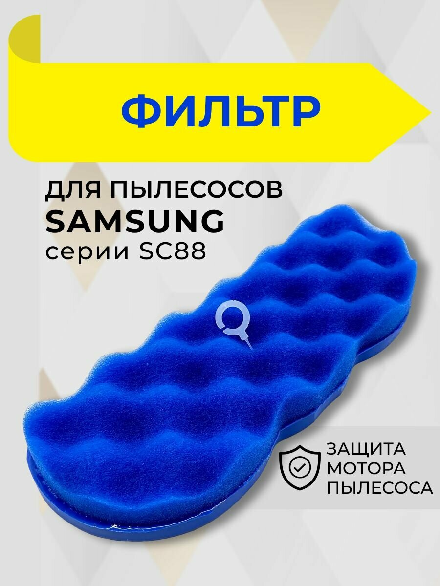 Фильтр для защиты мотора пылесоса DJ97-01670B для пылесосов Samsung серии SC88